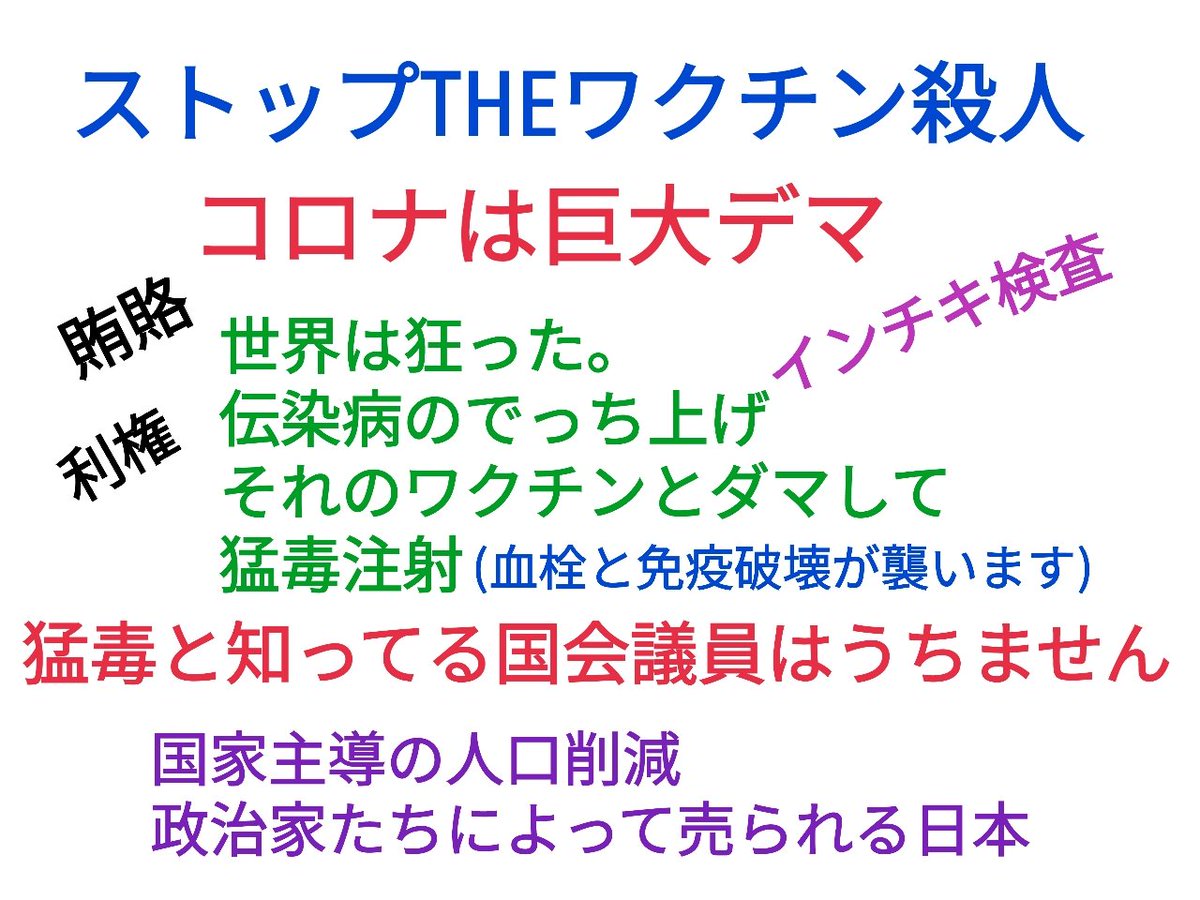 コロナワクチンはワクチンではありません。人口削減のための、はっきり言えば、あなたを殺すための猛毒注射です。これを政府主導で5年6年延々とやってる訳です。
あらかじめ情報が入ってた国会議員のほとんどは、死にたくないので一度も接種していません。
薬害には副反応などととぼけてますね。