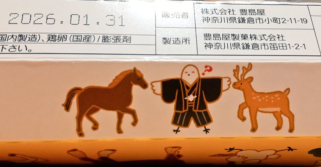 豊島屋の干支パッケージ限定鳩サブレー。鳩と馬と未など色々と居て