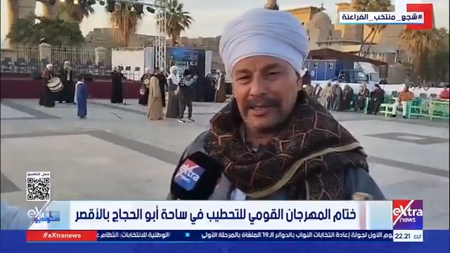 ختام المهرجان القومي للتحطيب في ساحة أبو الحجاج بالأقصر #ستوديو_إكسترا 