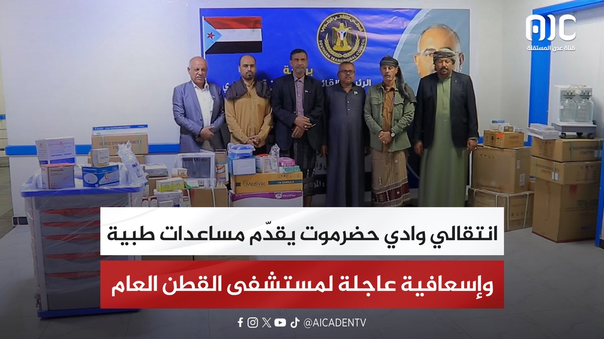 انتقالي وادي حضرموت يقدّم مساعدات طبية وإسعافية عاجلة لمستشفى القطن العام #استعادة_دوله_الجنوب 