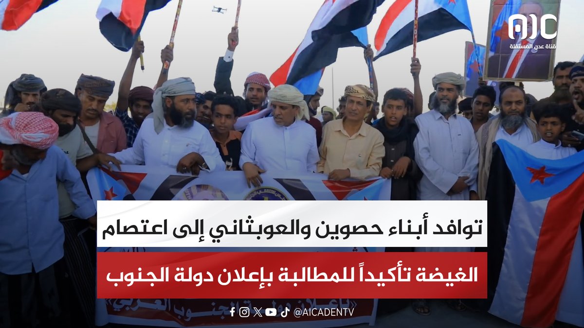 توافد أبناء حصوين والعوبثاني إلى اعتصام الغيضة تأكيداً للمطالبة بإعلان دولة الجنوب #استعادة_دوله_الجنوب 