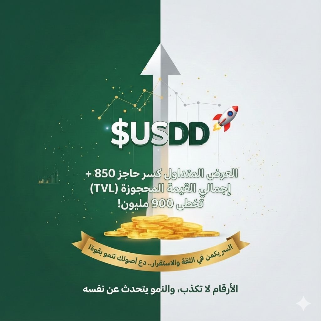 LOGYBTC's tweet image. ما السر وراء هذا الزخم الاستثنائي لعملة $USDD؟ 🚀
​الأرقام لا تكذب، والنمو يتحدث عن نفسه:
💥 العرض المتداول كسر حاجز 850 مليون.
💥 إجمالي القيمة المحجوزة (TVL) تخطى 900 مليون.
​السر يكمن في الثقة والاستقرار.. دع أصولك تنمو بقوة
  #TRON #TRONGlobalFriends