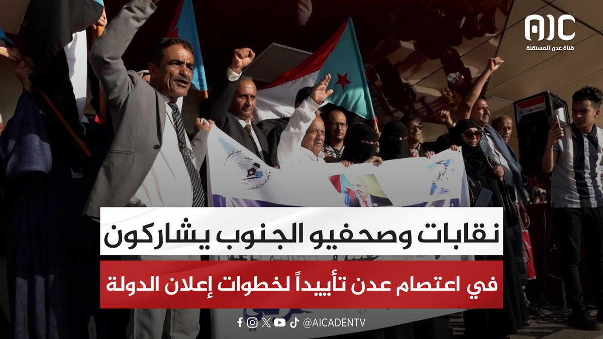 نقابات وصحفيو الجنوب يشاركون في اعتصام عدن تأييداً لخطوات إعلان الدولة #استعادة_دوله_الجنوب 