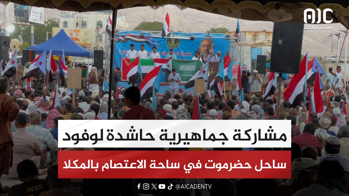 مشاركة جماهيرية حاشدة لوفود ساحل حضرموت في ساحة الاعتصام بالمكلا #استعادة_دوله_الجنوب 