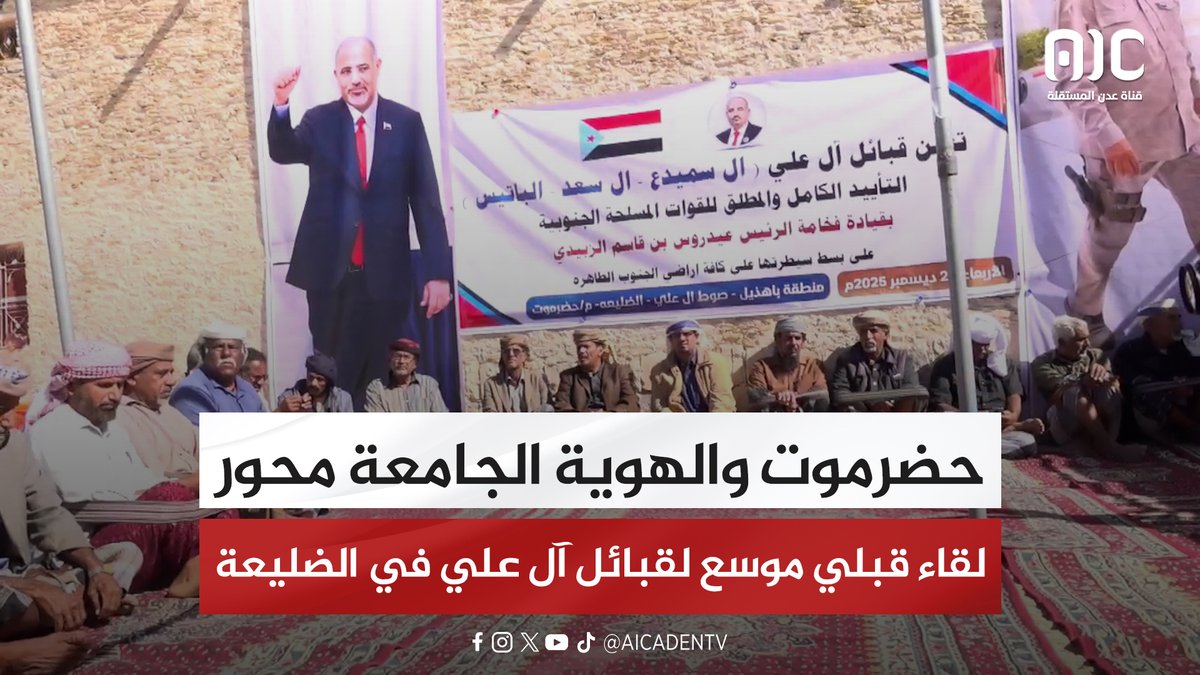 تقرير | حضرموت والهوية الجامعة محور لقاء قبلي موسع لقبائل آل علي في الضليعة #استعادة_دوله_الجنوب 