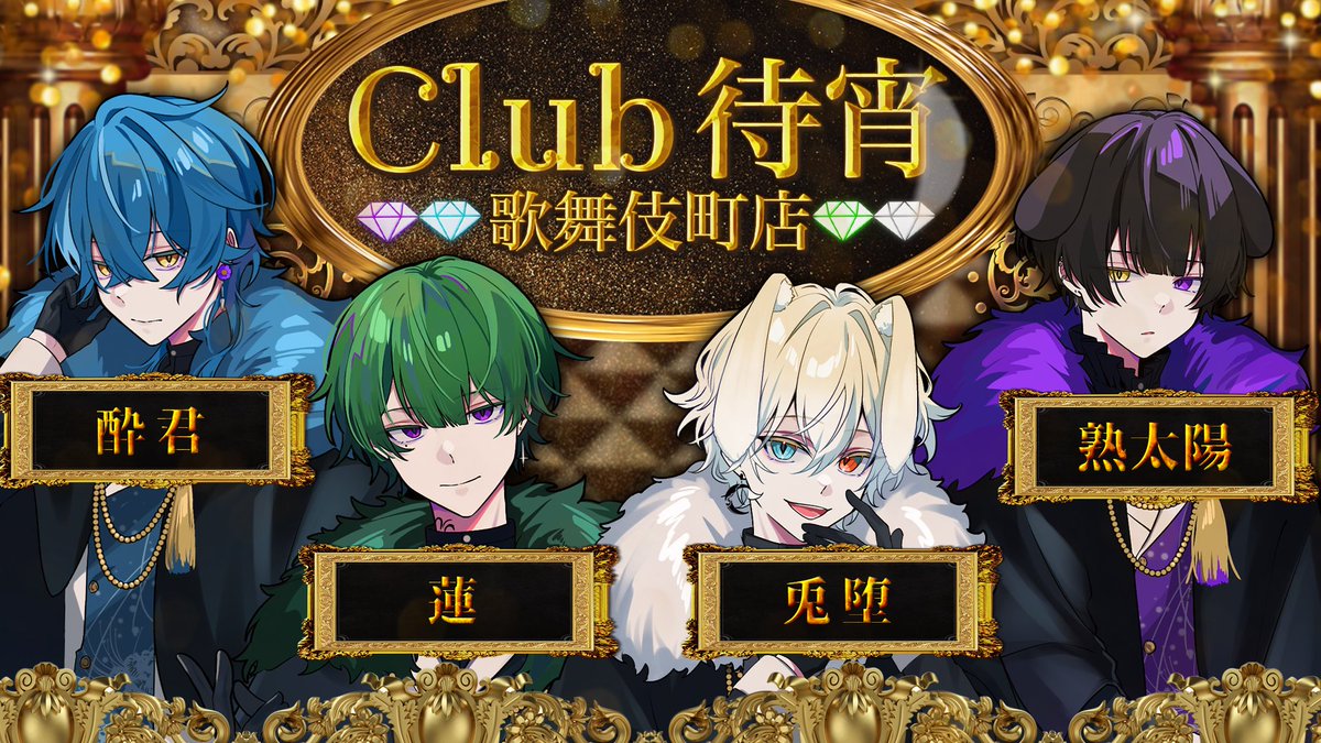 宵瑠様　 専用ページ 伝説の一夜】 今宵、歌舞伎町に舞い降りる 四人の問題児ホスト達