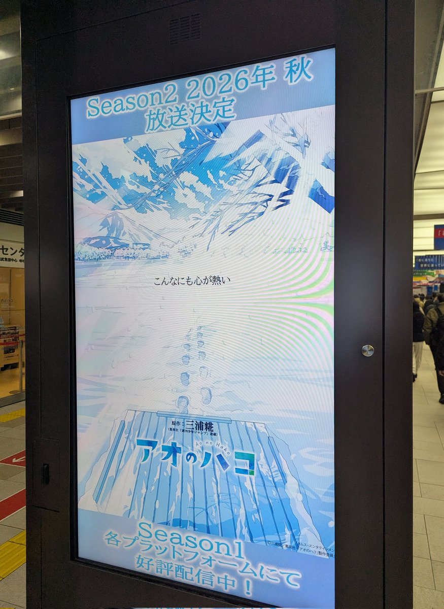 池袋で遭遇、アオのハコSeason2の告知広告。 このクリエイティブ固定で