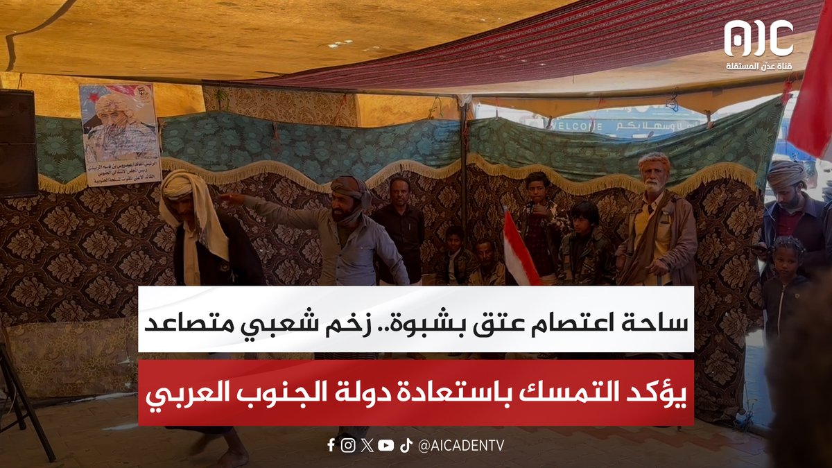 ساحة اعتصام عتق بشبوة.. زخم شعبي متصاعد يؤكد التمسك باستعادة دولة الجنوب العربي "تقرير" #استعادة_دوله_الجنوب 