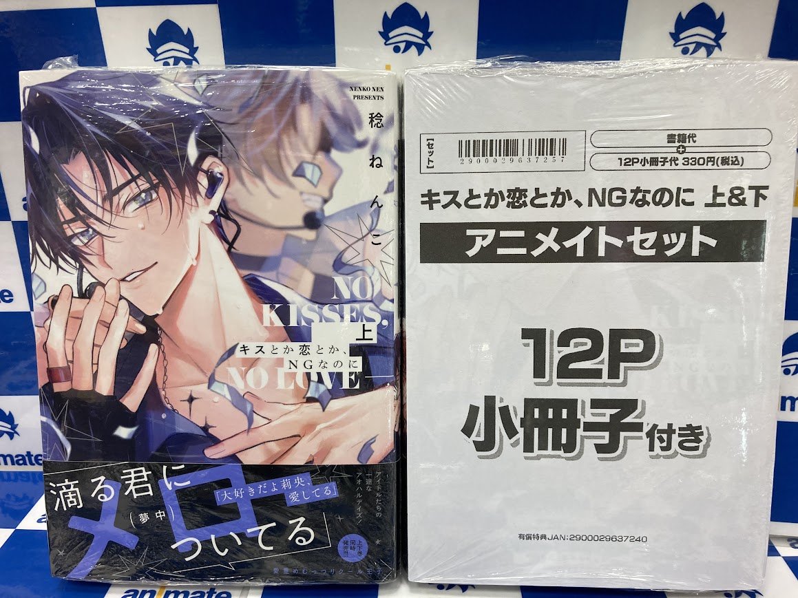 書籍入荷情報】 キスとか恋とか、NGなのに 上・下 アニメイトセットが