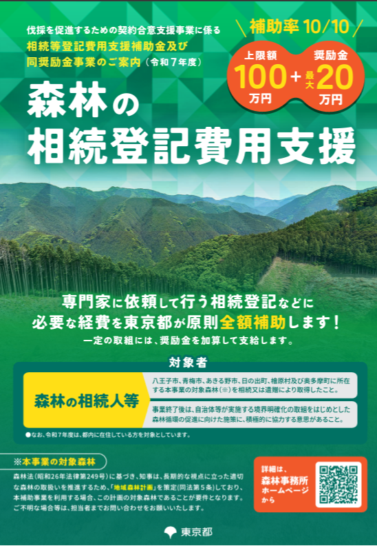takanomorimichi's tweet photo. 「対象となる地域の森林を相続又は遺言により所有する方が､司法書士等の専門家を活用して所有権移転登記を行うに当たり、都が必要な費用を補助するとともに奨励金を支払います。」
補助金上限100万円+奨励金上限20万円

東京都産業労働局森林事務所
https://t.co/YMU2wQ6gMU https://t.co/EI76mAwrLx