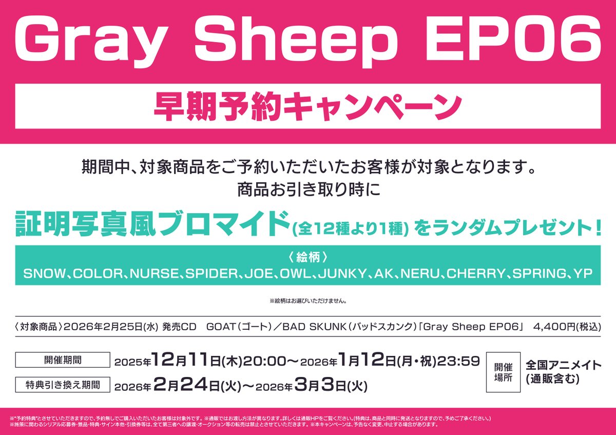 グレシプ YP ワイピー EP06 EP05 証明写真風ブロマイド ステッカー等 予約情報】 2026/2/25発売 「Gray Sheep EP06」ご予約受付中✨ 早期