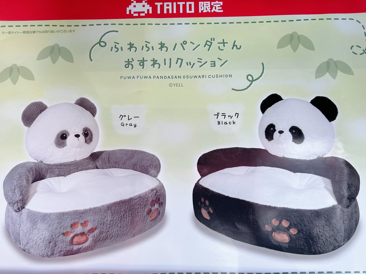 プライズ】 ふわふわパンダさんおすわりクッションが入荷しました