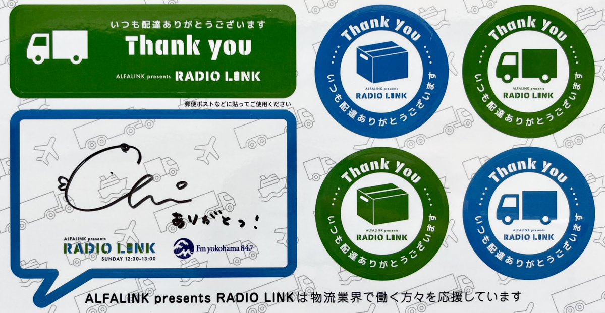 RADIOLINK847's tweet photo. #FMヨコハマ 
最終回まで残り2回ですが、まだまだ物流にまつわるエピソードお待ちしています🙏

🎁メッセージを送って頂いた方の中から5名様に「番組オリジナルステッカー」と「これまでの番組オリジナルグッズの何か」のセットをプレゼント！
✉：link＠fmyokohama.jp
#link847 https://t.co/S9KnoTMcdL