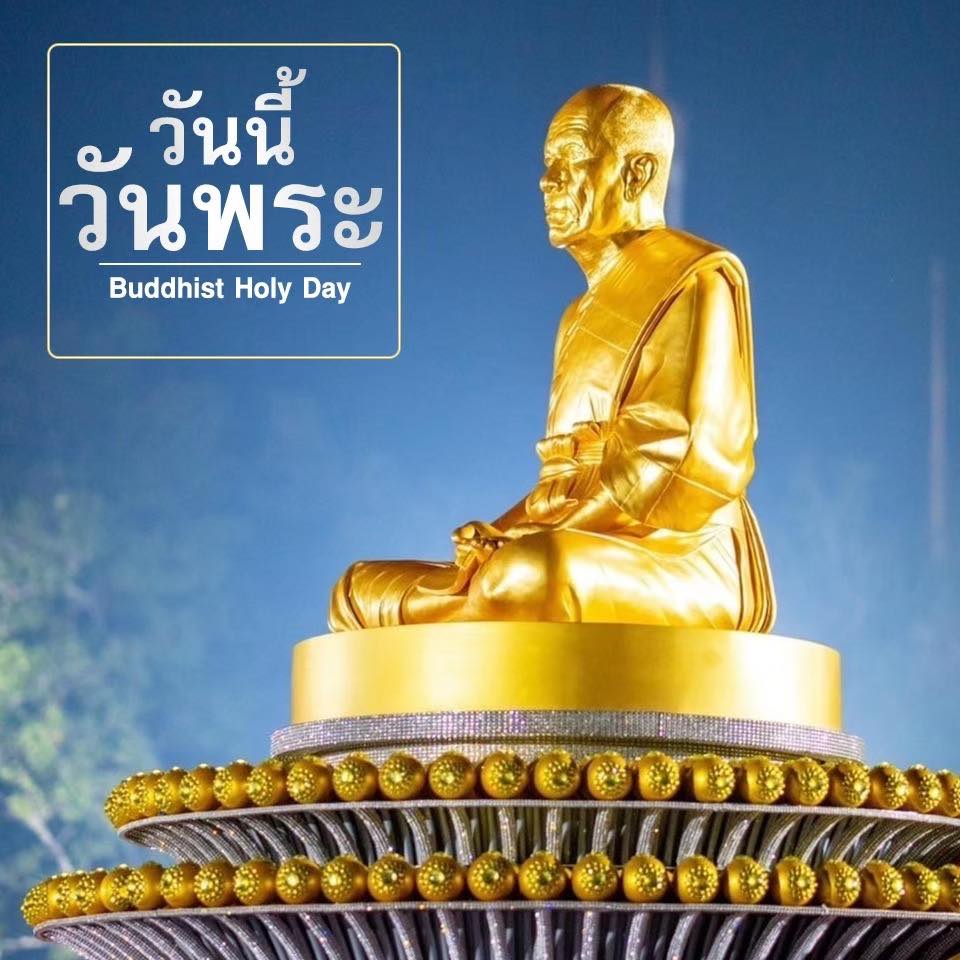DMCupdates's tweet photo. วันนี้วันพระ 
นึกถึงพระเดชพระคุณหลวงปู่ (พระผู้ปราบมาร)
ไว้ที่ศูนย์กลางกายฐานที่๗ ให้ได้ตลอดเวลา

วันเสาร์ที่ ๑๓ ธันวาคม พุทธศักราช ๒๕๖๘
แรม ๘ ค่ำ เดือนอ้าย (๑)

#วันนี้วันพระ https://t.co/gIlkQpY4LL