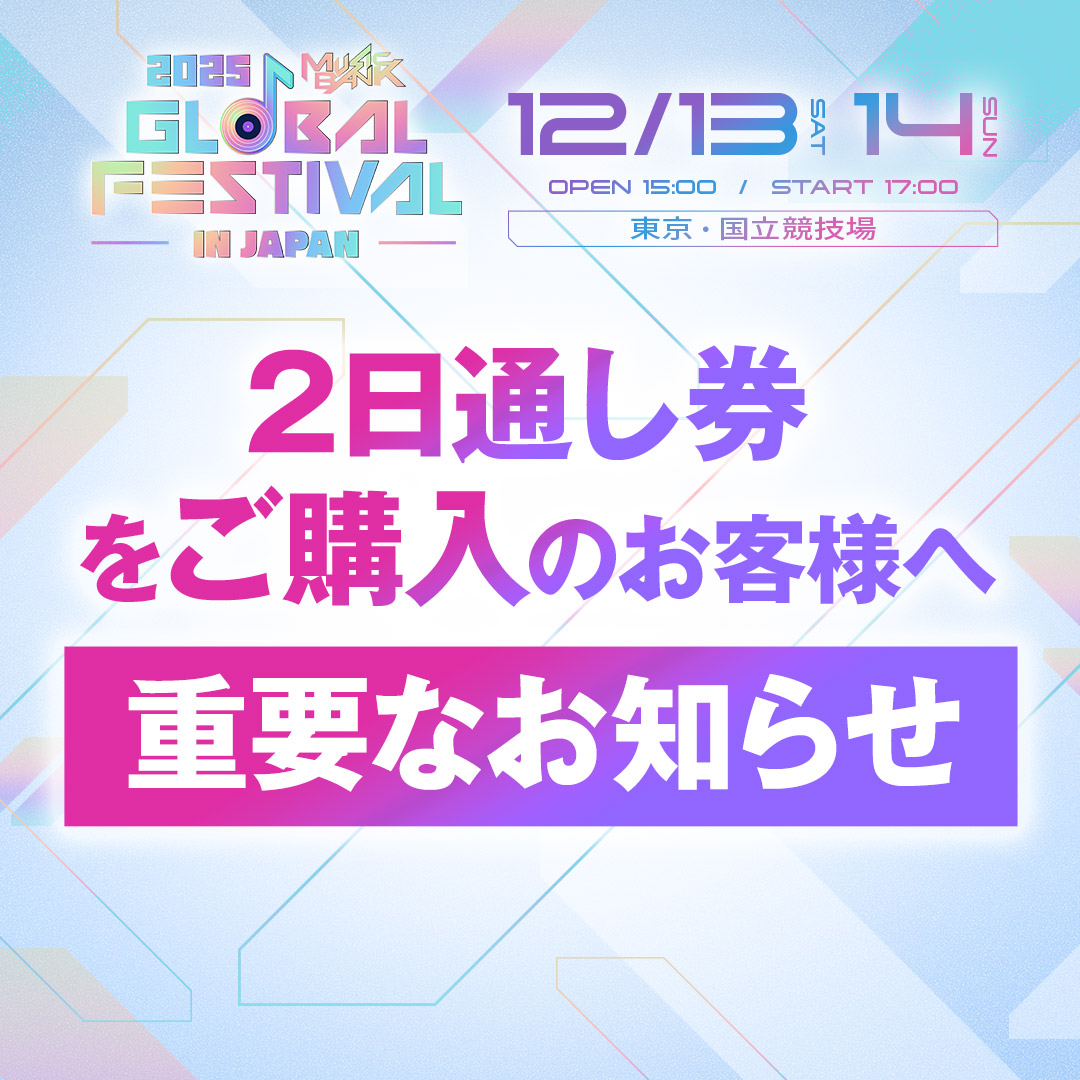 📢2025 MUSIC BANK GLOBAL FESTIVAL IN JAPAN 【2日通し券をご購入の