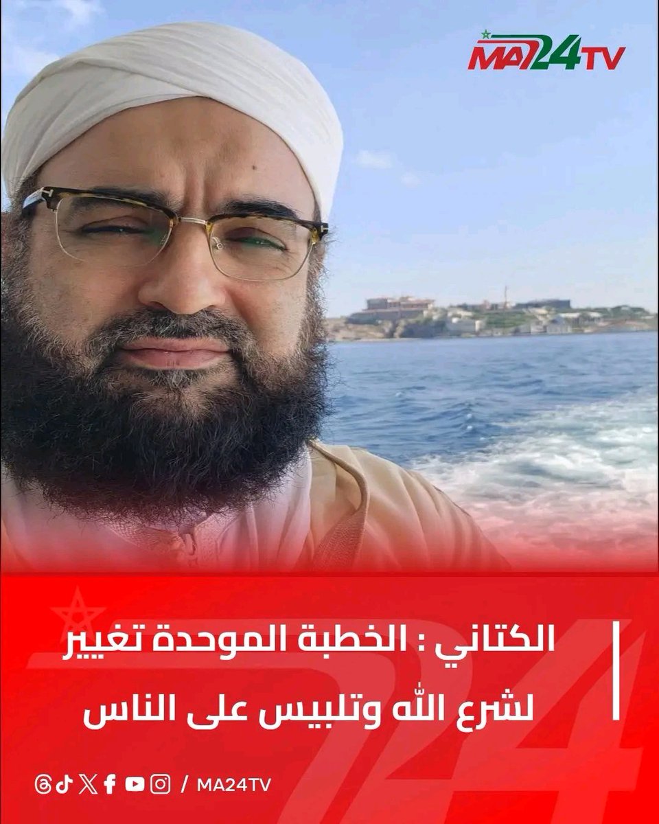 رابطة علماء المغرب العربي تنتقد خطبة الجمعة الموحدة: "مضمونها يغير شرع الله"

أعلن رئيس رابطة علماء المغرب العربي، الشيخ الحسن بن علي الكتاني، رفضه المضمون المقرر لخطبة اليوم الجمعة الموحدة  ، واصفاً إياها بأنها "تتضمن جملة من المغالطات الخطيرة والمعاني المناقضة لشرع الله تعالى"،