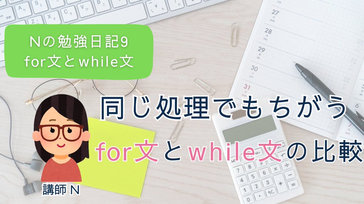 Crebit_js's tweet image. 繰り返し処理には for と while がある。
 for文：回数が決まっているとき
 while文：条件が続く限りまわし続けたいとき
同じ「1〜10を出力」でも書き方が違うのが面白いところ。
詳細はブログにまとめています。
crebit.jp/for-vs-while/
＃プログラミング初心者　＃JavaScript　＃for文　＃while文