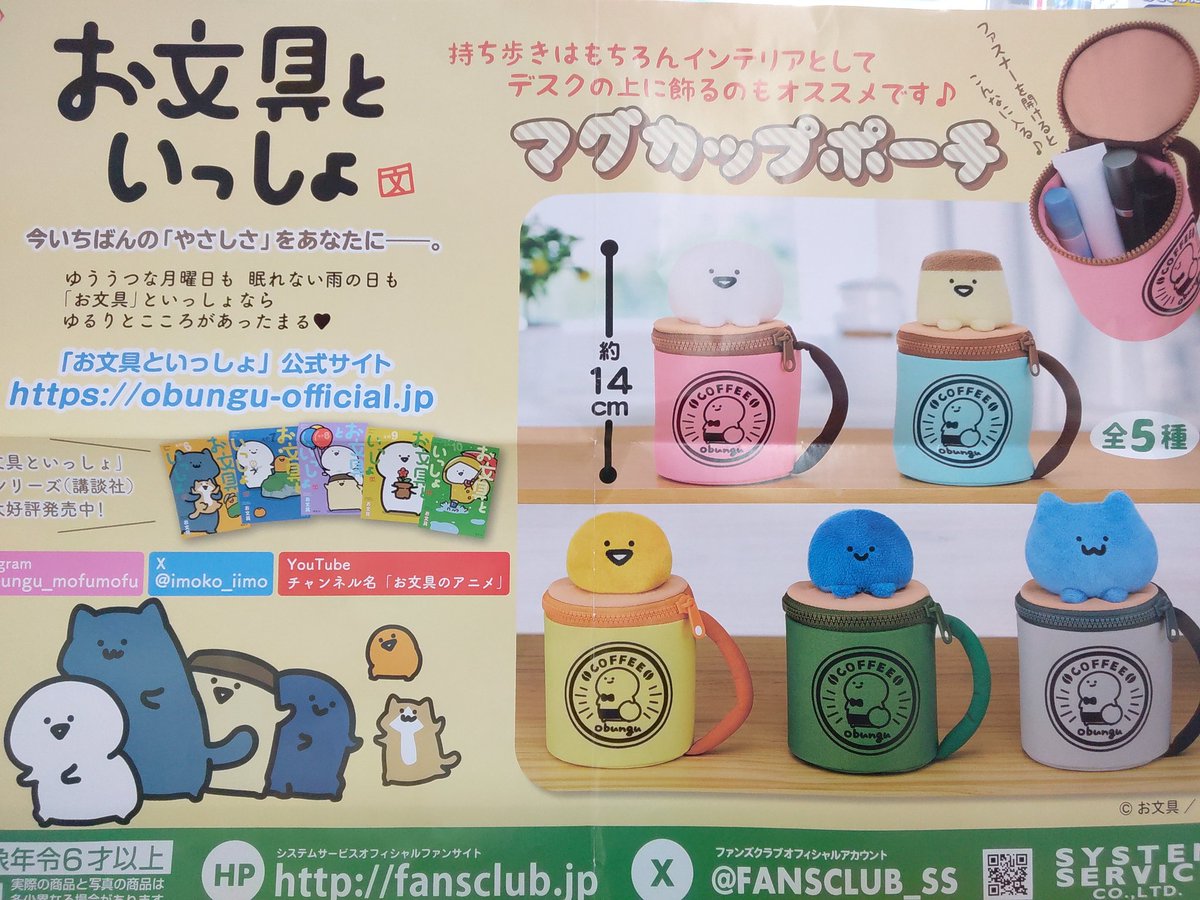 お文具といっしょ マグカップポーチ 全5種 コンプリートセット お文具さん ① お文具といっしょ マグカップポーチ – プライズハウス