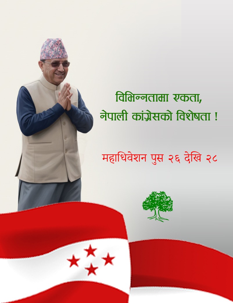 विभिन्नतामा एकता, नेपाली कांग्रेसको विशेषता !
<a href="/NCPurnaKhadka/">Purna Bahadur Khadka</a> <a href="/NepaliCongress/">Nepali Congress</a> <a href="/bishodip/">Bishodip</a> <a href="/DevkotaMysti/">Mystica Devkota</a> <a href="/GautamBc7/">Gautam Bc</a> <a href="/BimalShahi18/">Bimal Shahi</a>