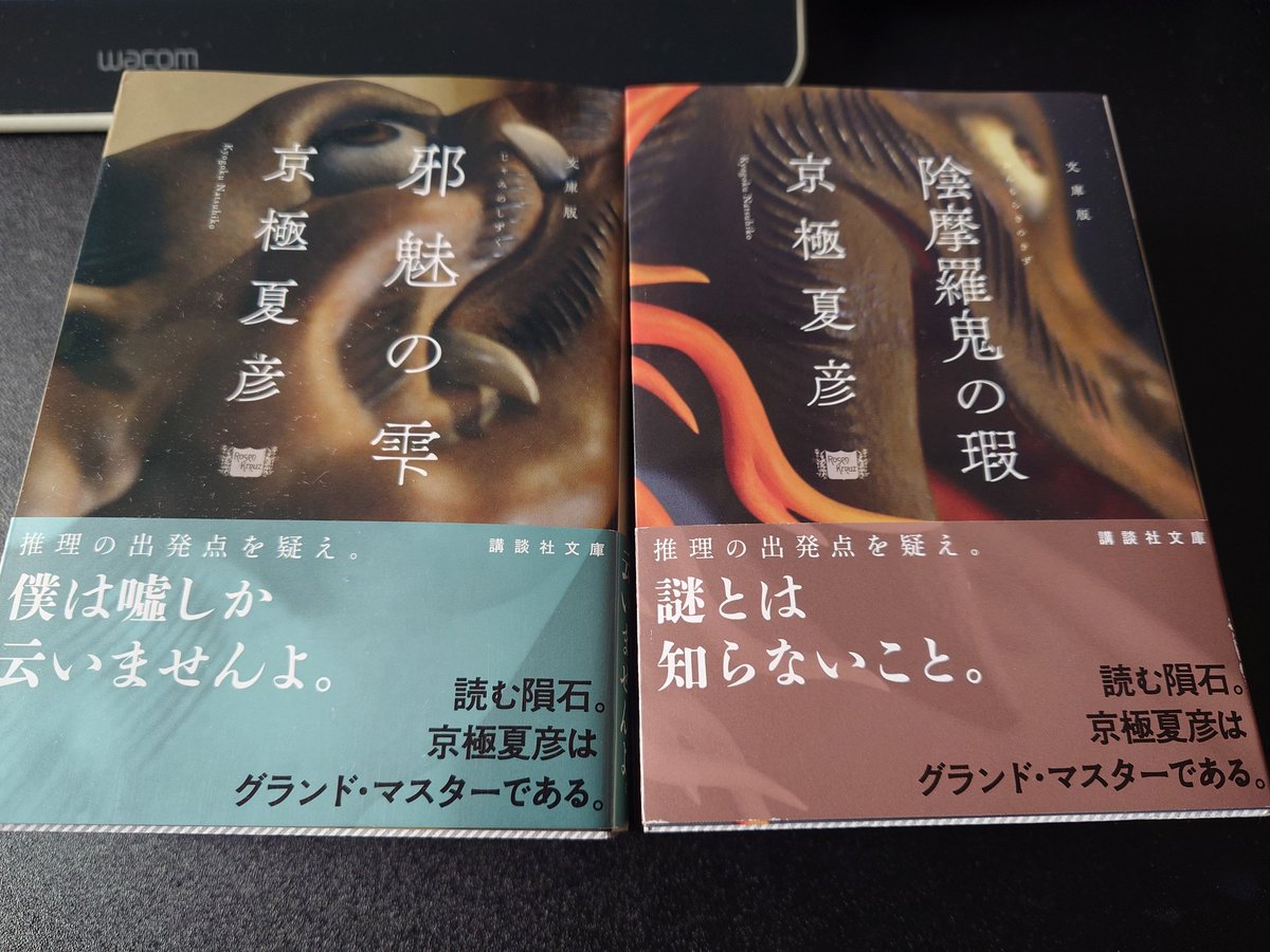 さとうページ【12月中の購入】 2冊買ってきた！ 鉄鼠の檻の次は絡新婦の理なんだけど売ってなかった