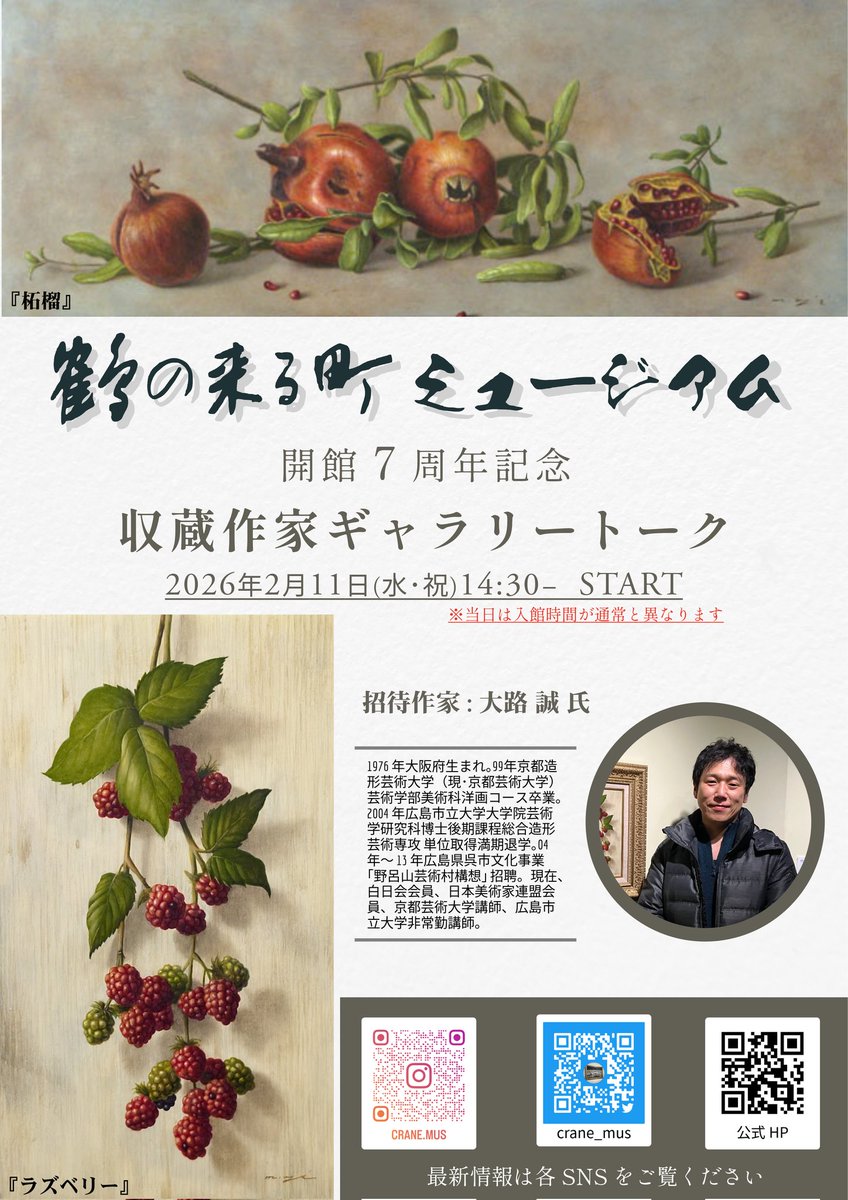 イベントのお知らせ📢
鶴の来る町ミュージアム 開館7周年記念
収蔵作家ギャラリートークを来年2/11(水・祝)に開催決定！
今回は、今年2〜3月に京都の美術館「えき」KYOTOでのコレクション展の際、ギャラリートークに飛び入り参加してくださった大路誠氏をお招きいたします。

詳細についてはまた後日。