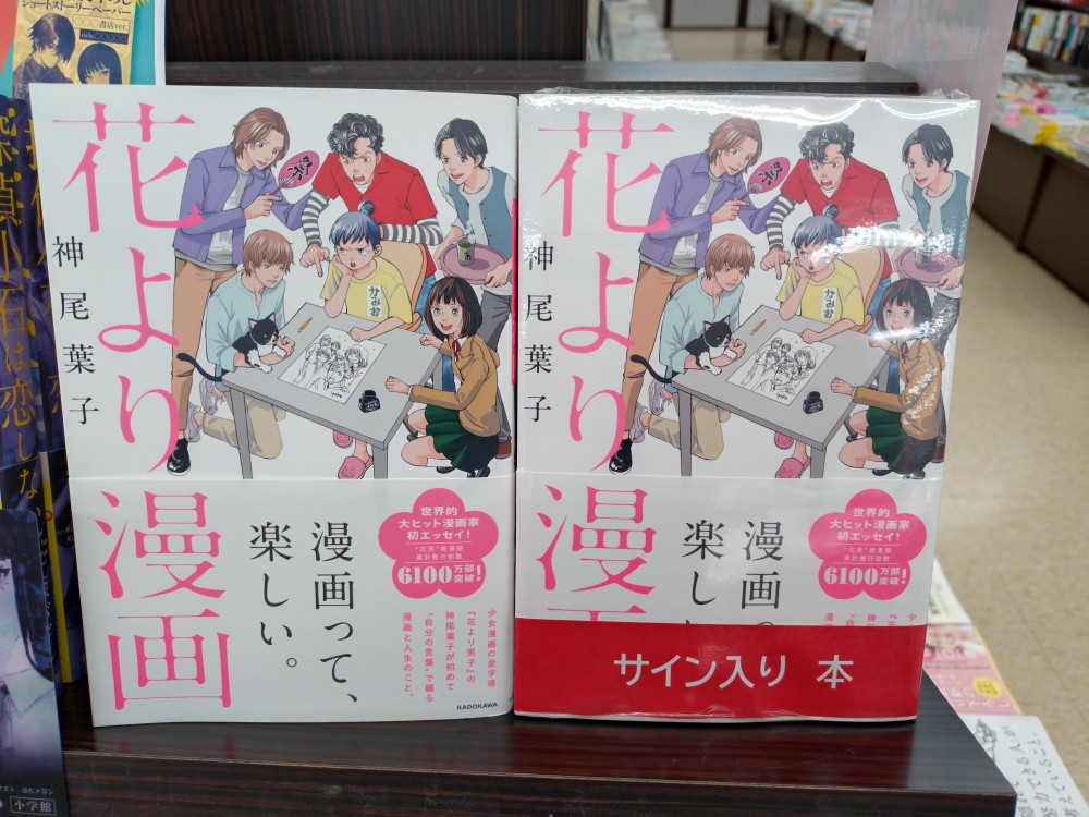 神尾葉子 先生の初エッセイ ＃花より漫画 のサイン本が入荷しており
