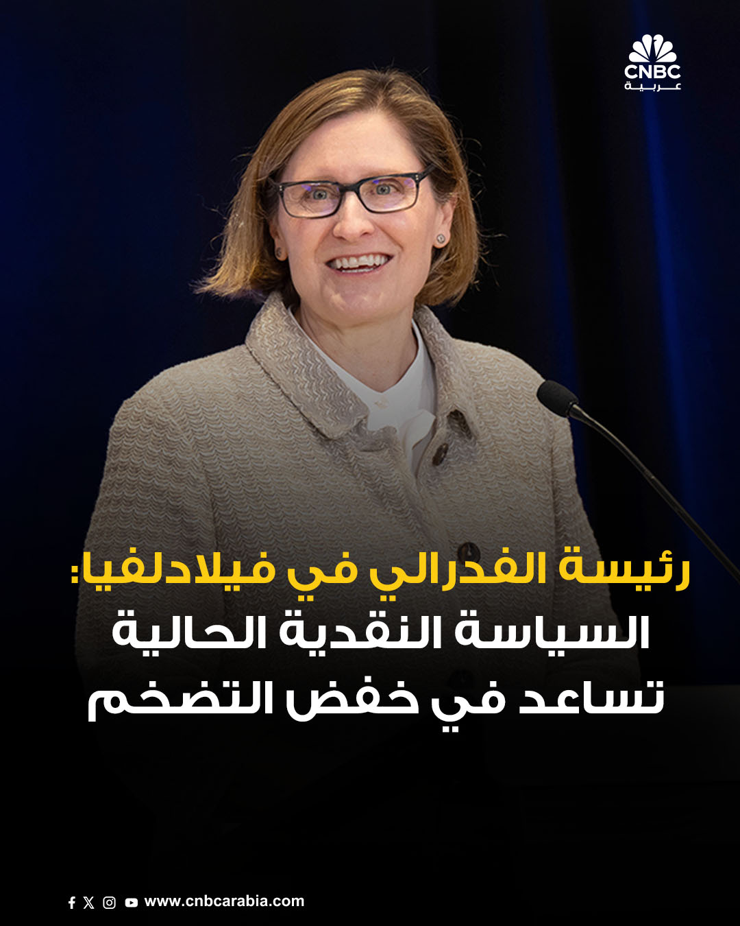 رئيسة الاحتياطي الفدرالي في فيلادلفيا، آنا بولسون تقول إن الهم الرئيسي حالياً هو وضع سوق العمل في الولايات المتحدة، مشيرةً أيضاً إلى أن السياسة النقدية الحالية من شأنها أن تساعد في خفض التضخم إلى هدف الفدرالي الأميركي البالغ 2%. للمزيد 