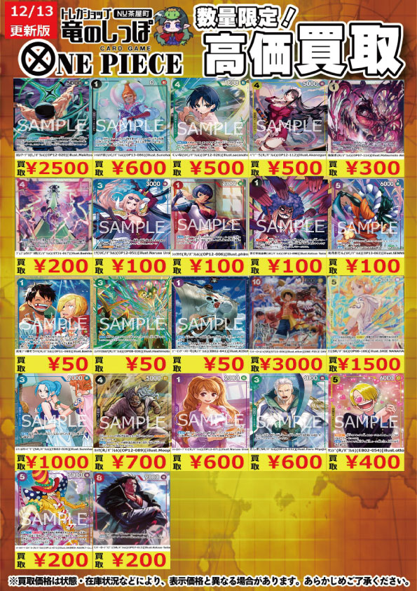 買取情報】#ワンピカ #竜のしっぽNU茶屋町店 エリア大会のプロモ買取表