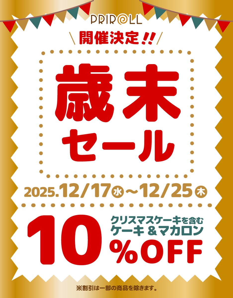 お決まり予定商品です。かおりこ・プロフ読んで下さい・フォロー割　様の購入待ち。 📣【予告】歳末セール開催決定！！🎊 ＼ ケーキ＆マカロン全商品10