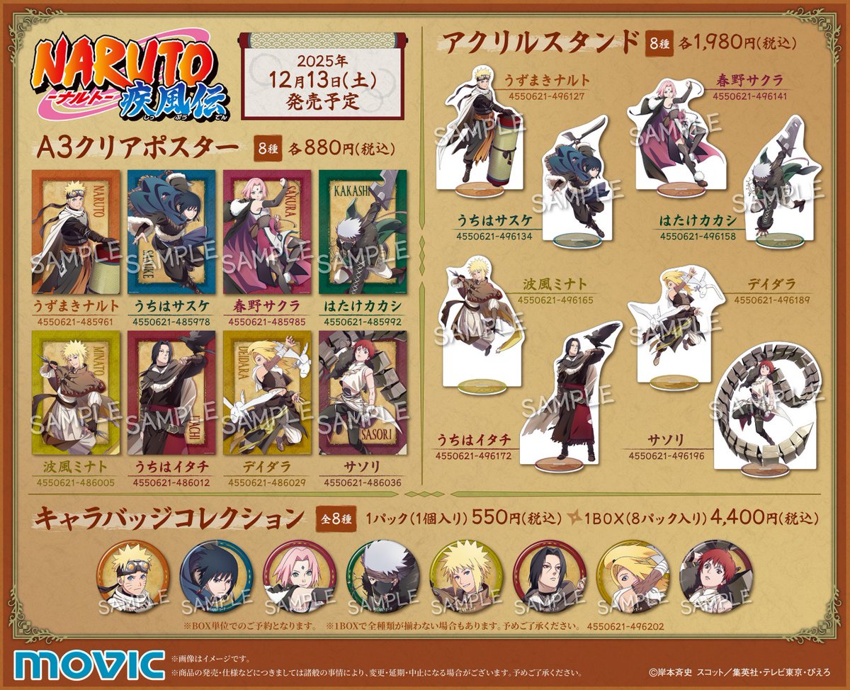 NARUTO-ナルト- 疾風伝』アニメイトフェア～忍伝冒険譚～】本日開催