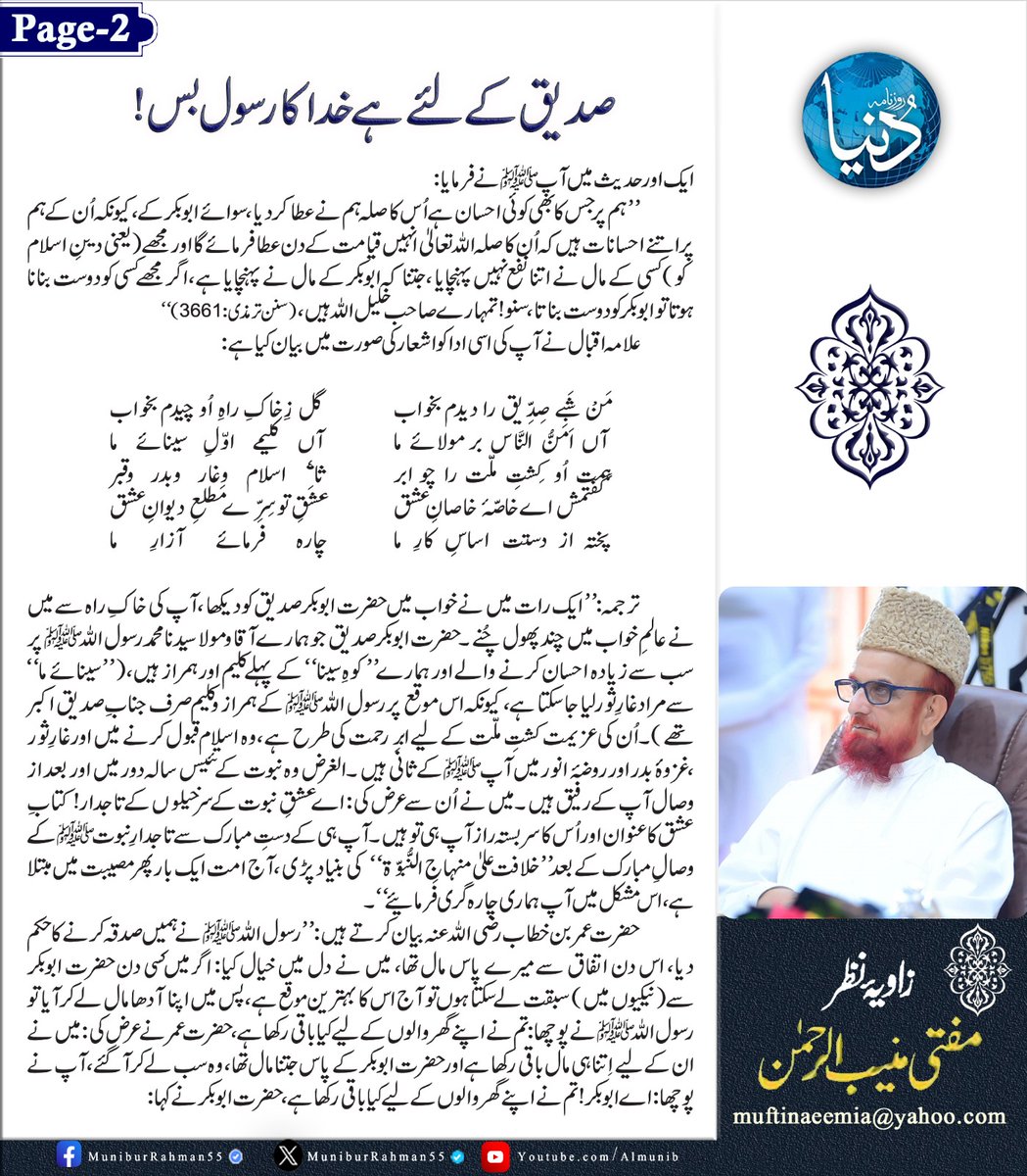 MuniburRehman55's tweet image. زاویۂ نظر 
مفتی اعظم پاکستان مفتی منیب الرحمن 
"صدیق کے لیے ہے خدا کا رسول بس"
روزنامہ دنیا،13 دسمبر  2025