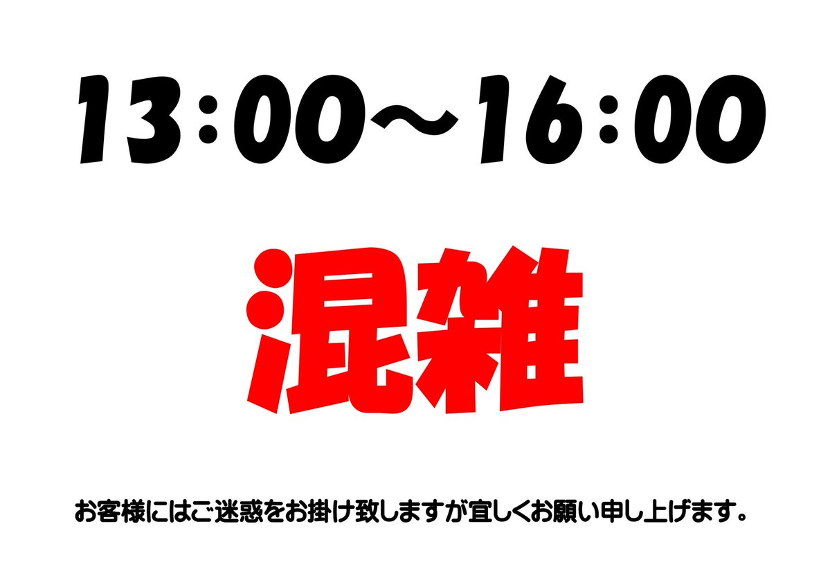 皆様おはようございます😙 本日12月13日(土)の 混雑状況‼️ 13時～16時