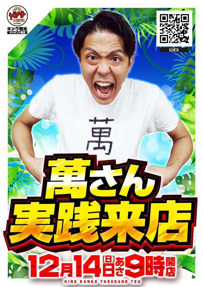 こんばんは🌙 #津キン です🦁 12月14日【日】 🌞朝9時開店🌞 🌺萬さん こんばんは🌙 #津キン です🦁 12月14日【日】 🌞朝9時開店🌞 🌺萬さん