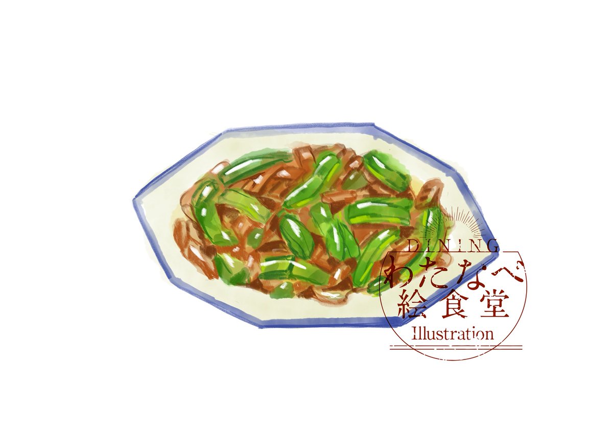 「12月13日 青椒肉絲(チンジャオロース) #わたなべ絵食堂 #1日1絵」|渡邊 春菜のイラスト