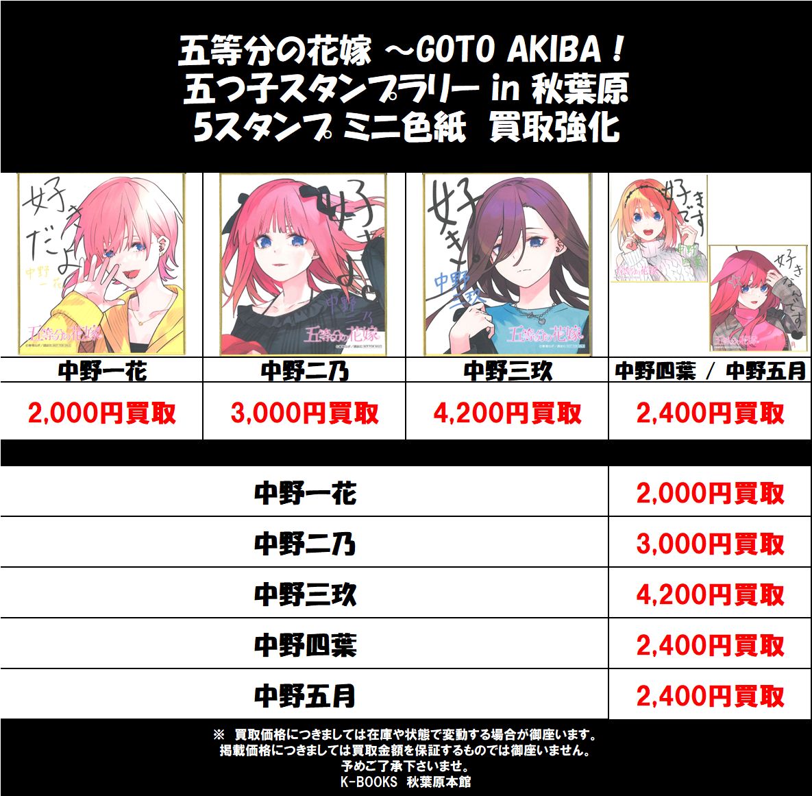 買取情報】 #五等分の花嫁 ～GOTO AKIBA！ 五つ子スタンプラリー in