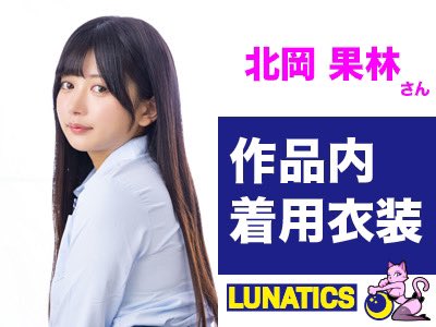 LUNATICS作品で着用した衣装を✨🌙
FANZAオークションにて出品中🐱

12月19日21:00まで🎄

今年1年がんばった自分へのクリスマスプレゼントにいかがですか🫶

dmm.co.jp/auction/-/exhi…