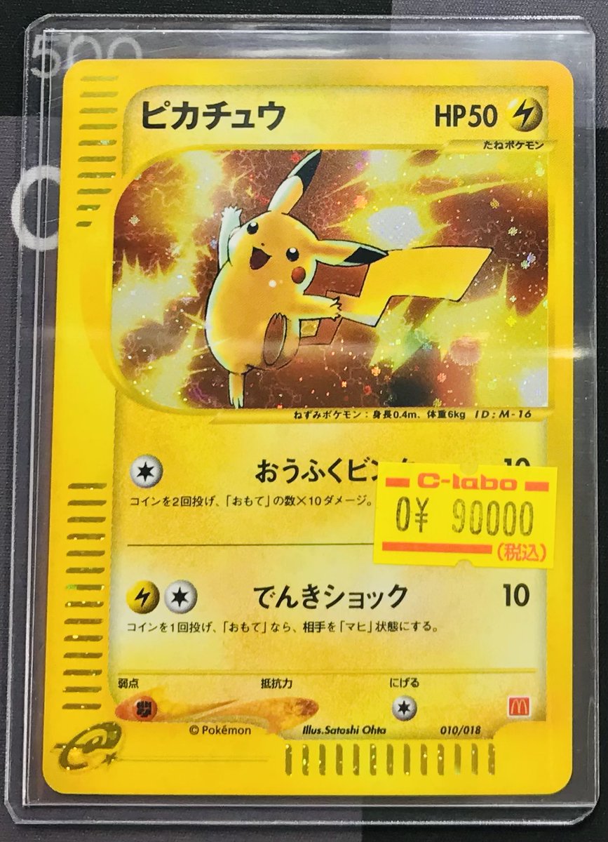 ポケカ 販売情報】 ピカチュウ(マクドナルド) 特価 ￥90000 ショー