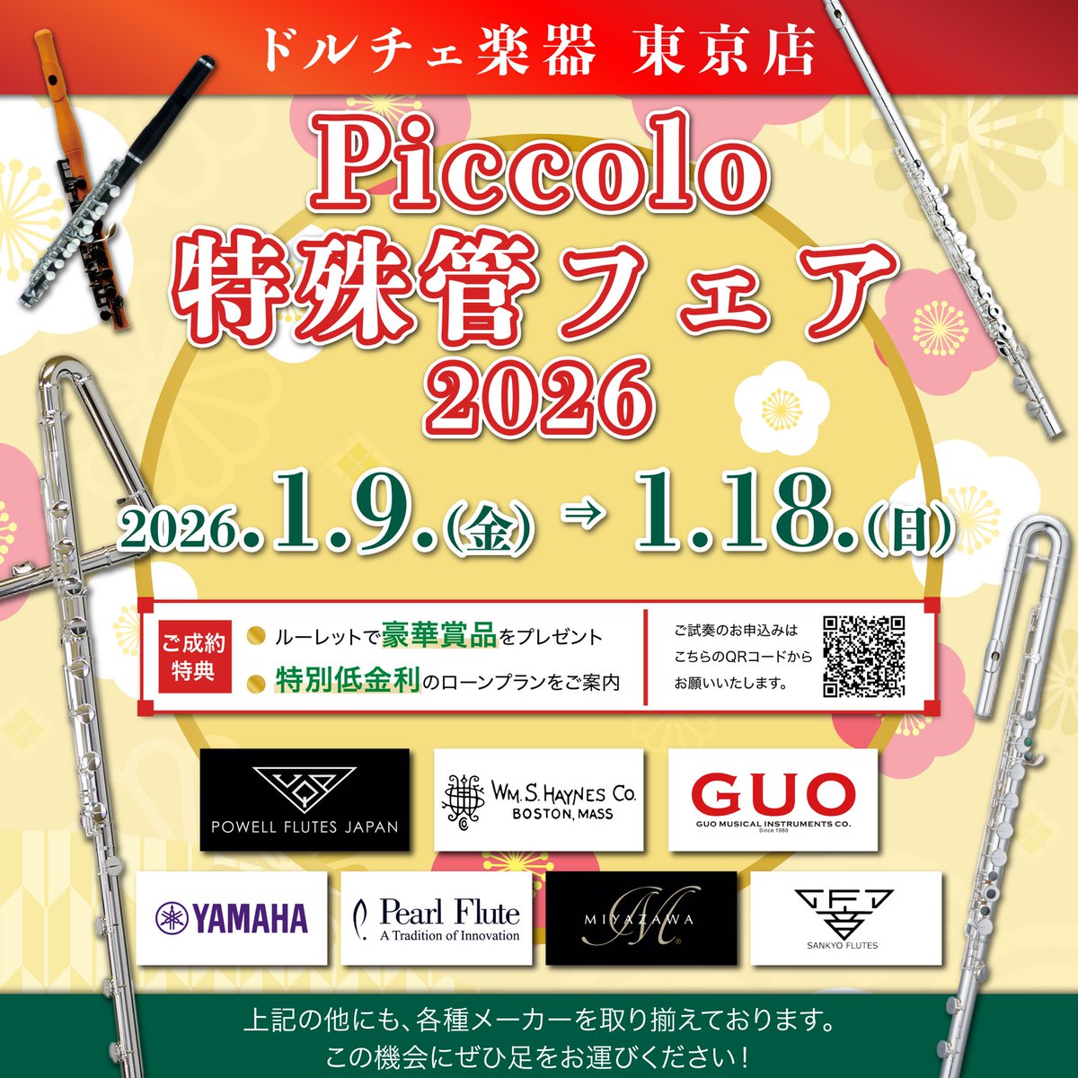 ❄Picclo&amp;特殊管フェア2026❄

2026年1月9日(金)〜1月18日(日)
Piccolo&amp;特殊管フェアを開催いたします✨

各メーカーのピッコロ・特殊管が
勢揃いのフェアとなっております⛄✨
是非この機会にピッコロ・特殊管に触れてみましょう！！

🌟ご成約特典
①ルーレットで豪華商品プレゼント