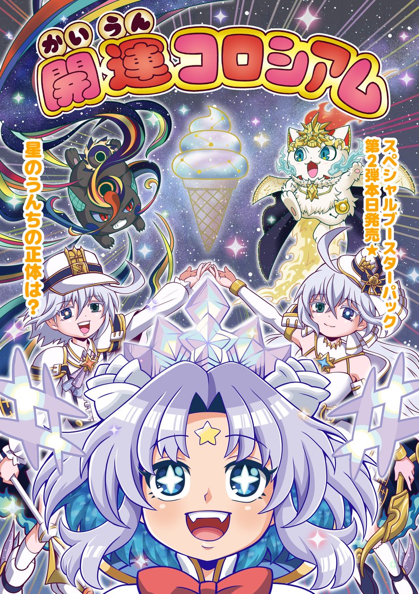 【開運FA】
待ちに待った開運コロシアムSP02弾が発売されました！みんなでパックをむきむきしましょう〜！！⭐️💫🪐🌏🚀🛰️🛸🌠🌌⚖️🪅
#開運コロシアム