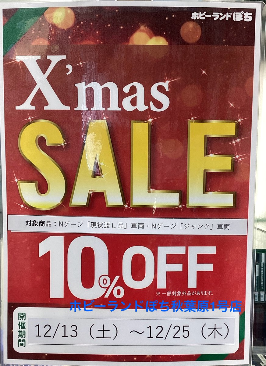 🍔ぽち秋葉原1号店🍔 ～ぽちクリスマスセールのご案内～ #ぽち秋1 に
