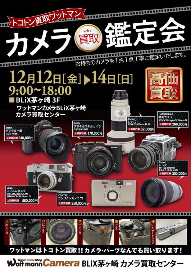 ワットマン町田東急ツインズカメラ買取センターです ただいま、BLiX