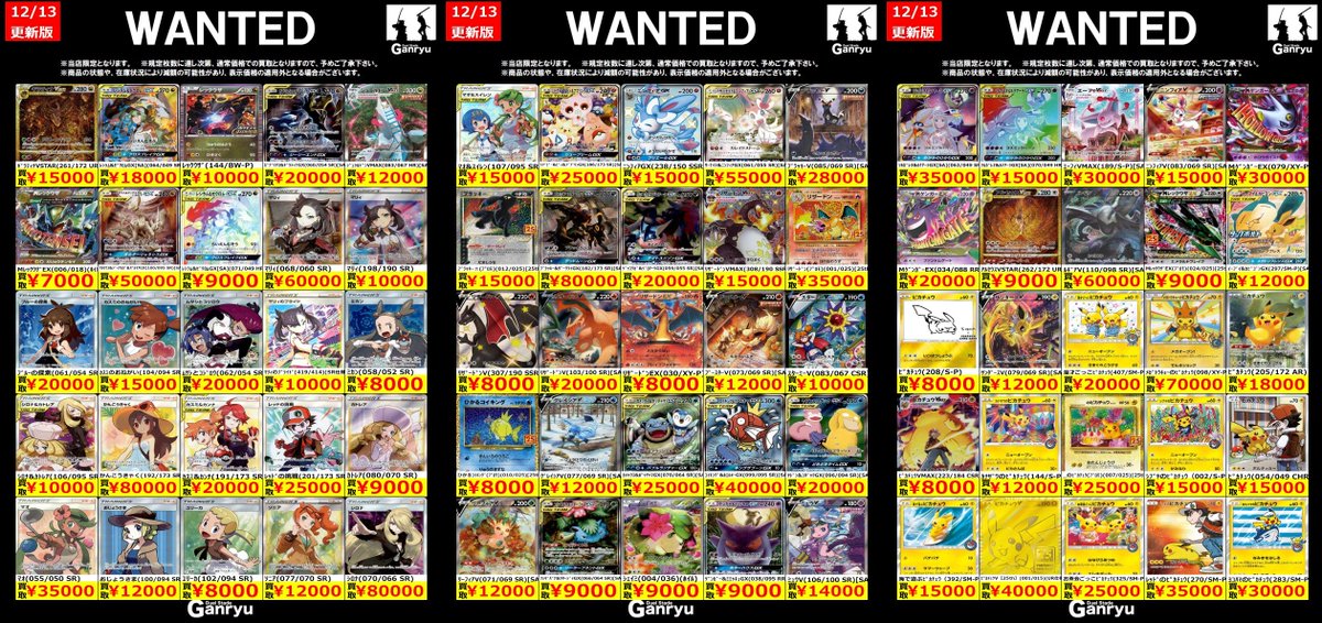 🔥🔥🔥🔥🔥🔥🔥 Ganryuつくば限定 ポケモンカード高額 WANTED買取表