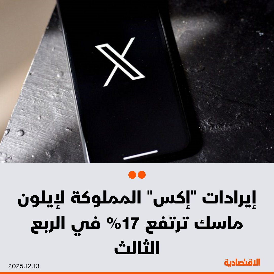 مبيعات منصة "إكس" المملوكة لإيلون ماسك ترتفع 17% خلال الربع الثالث إلى 752 مليون دولار، غير أن الشبكة لا تزال تتعامل مع مصروفات كبيرة بينها تكاليف إعادة هيكلة الشركة، بحسب ما نقلته "بلومبرغ" عن أشخاص مطلعين على الأرقام - المنصة تسجل مبيعات تجاوزت ملياري دولار خلال الأشهر الـ 9 الأولى من العام 