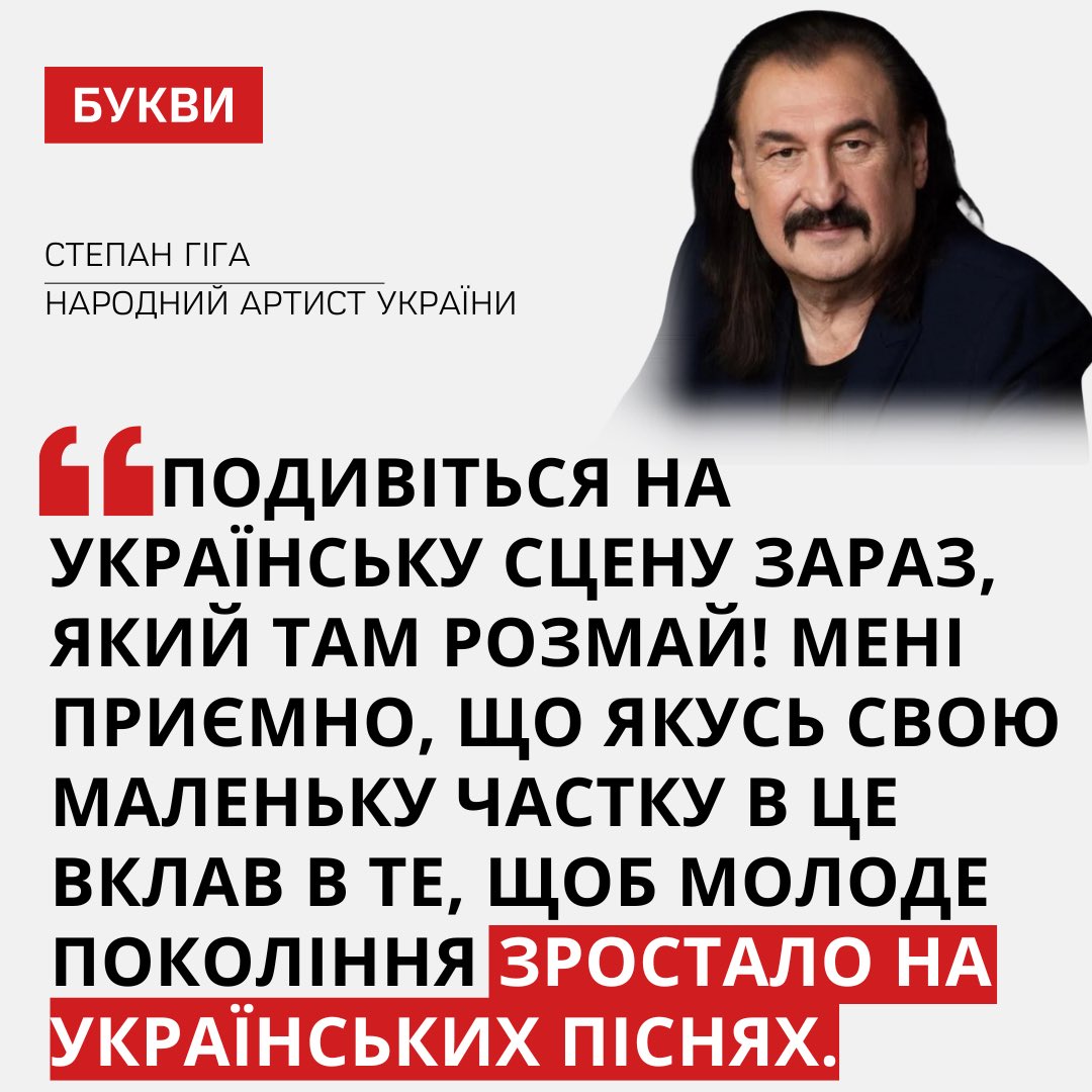 Степан Гіга ніколи не співав російською й десятиліттями просував українську пісню всупереч кон’юнктурі – розповідав він у розмові з виданням Varosh. 

Степан Гіга помер 12 грудня 2025 року у Львові, у віці 66 років після тривалої хвороби.

🖋️Varosh