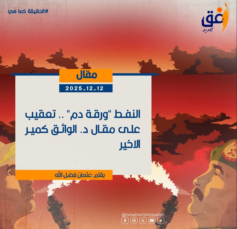 عثمان فضل الله يكتب : النفط “ورقة دم” .. تعقيب على مقال د. الواثق كمير الاخير
nehorizon-s.net/8435/
#SaveSudan
#StopTheWar
#انقذوا_السودان
#لازم_تقيف
#الحياة_اولا
#افق_جديد