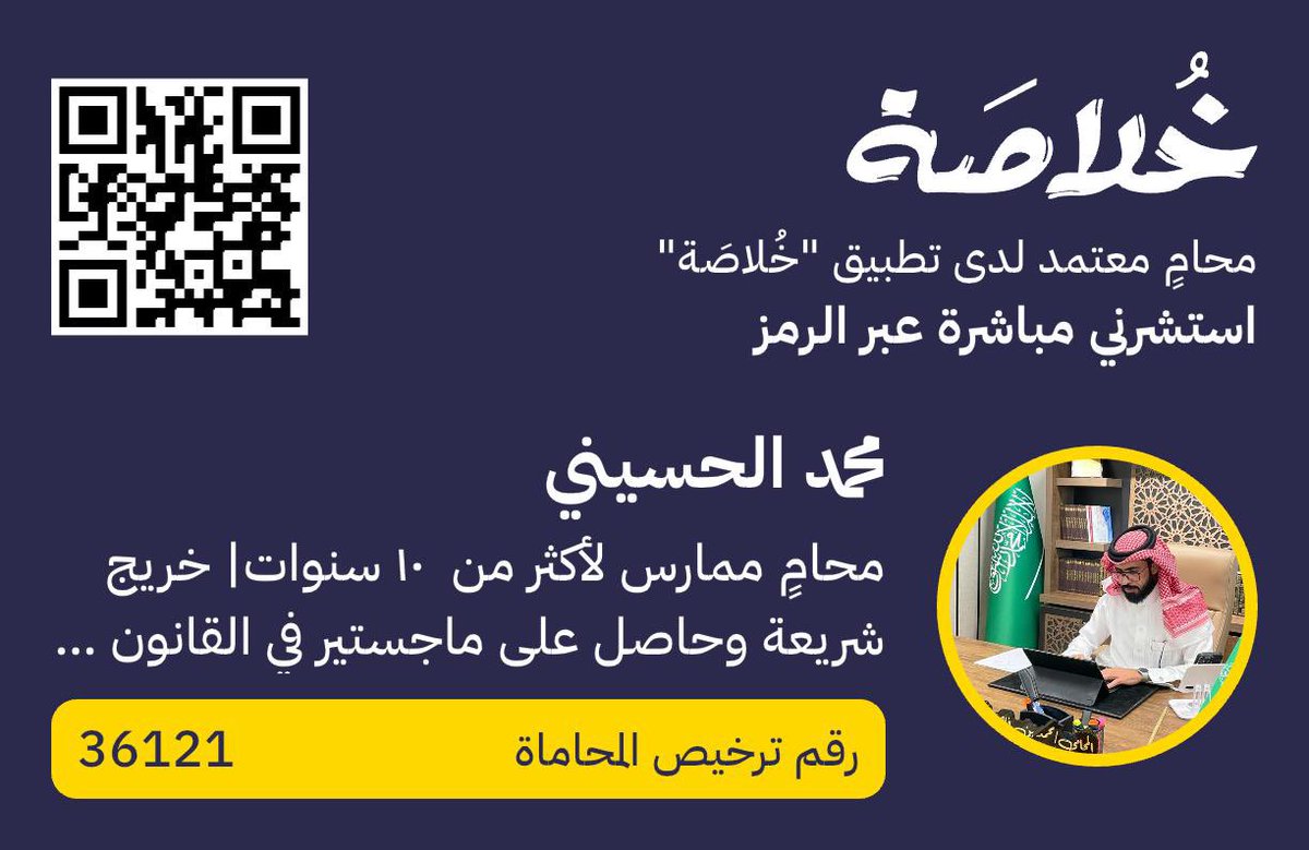 مشروعك يستحق أن يُبنى على أساس قانوني صحيح؟

سعادة المحامي/ محمد الحسيني بخبرة تتجاوز 10 سنوات في #قضايا_ريادة_الأعمال و #إدارة_المخاطر_القانونية لمجالس إدارة الشركات يفيدك بإذن الله.

[استشارة فورية عبر مسح الباركود]

#استشارات_قانونية
#محاموا_خلاصة
 #تطبيق_خُلاصَة
#تطبيق_خلاصة