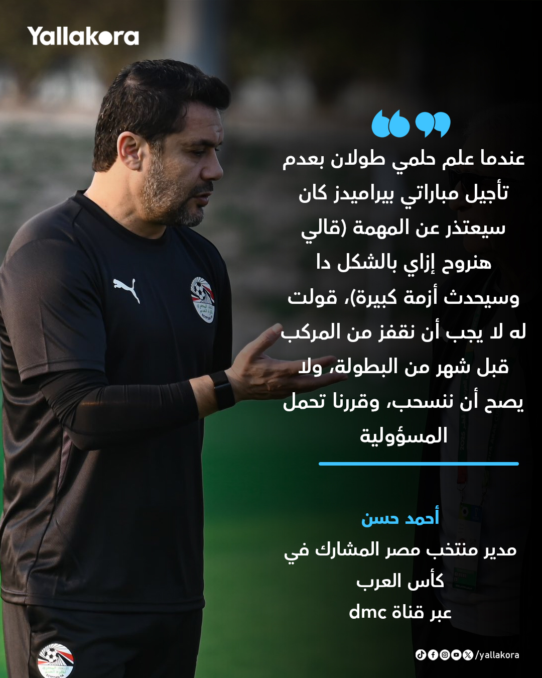 أحمد حسن. "عندما علم حلمي طولان بعدم تأجيل مباراتي بيراميدز كان سيعتذر عن المهمة (قالي هنروح إزاي بالشكل دا وسيحدث أزمة كبيرة)" 