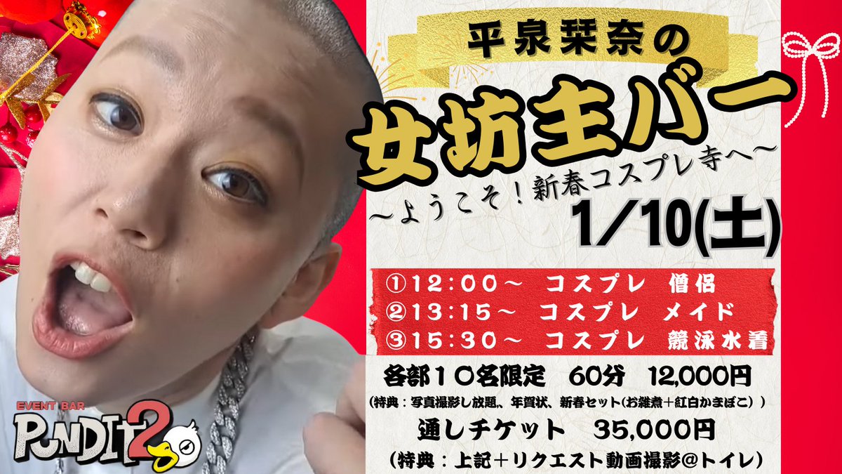 Pundit_koenji's tweet photo. 🆕✨明日10:00 発売開始‼️

୨୧‥∵‥‥∵‥‥∵‥‥∵‥‥∵‥୨୧
現役スキンヘッドAV女優👩‍🦲
平泉栞奈の女坊主バー vol.1
〜ようこそ！新春コスプレ寺へ〜
୨୧‥∵‥‥∵‥‥∵‥‥∵‥‥∵‥୨୧

女坊主　@hirai_kanna_2 

【2026/1/10(土)｜各部10名限定】
①12:00 僧侶コス🙏
②13:15 メイド💗
③14:30 競泳水着🏊‍♀️
通常12,000円／通し35,000円
撮影し放題＋年賀状＋お雑煮セット🎁
通し特典→イベント後“1分私服リクエスト動画”💫

チケット・詳細はこちら
👉https://t.co/O5gjsx4u2R