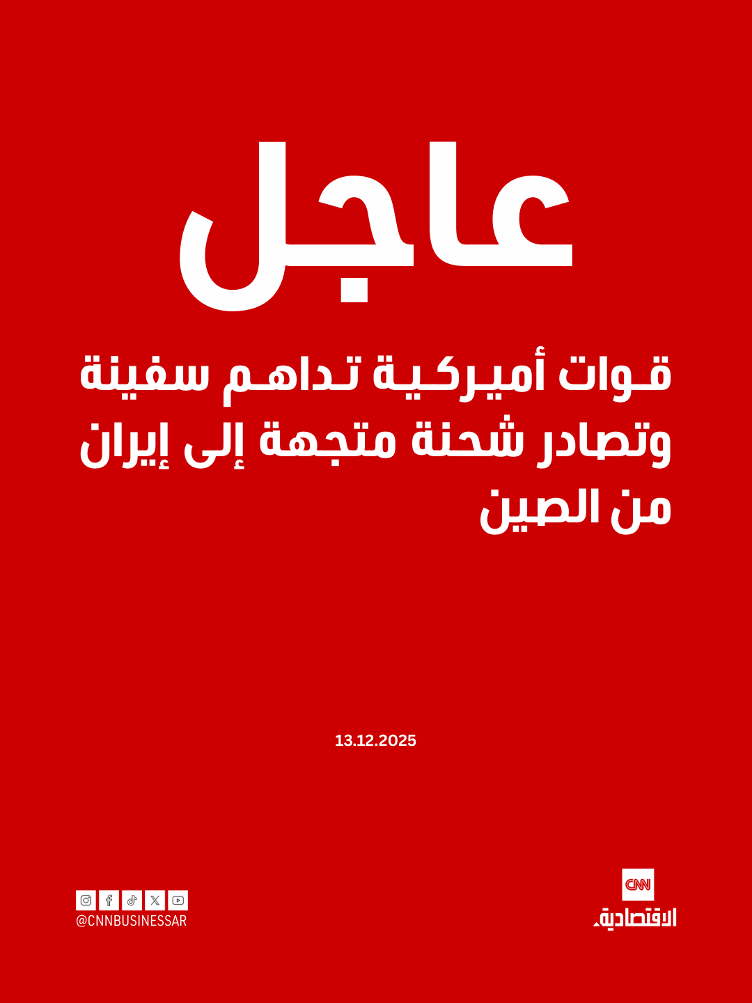 قوات أميركية تداهم سفينة وتصادر شحنة متجهة إلى إيران من الصين 
