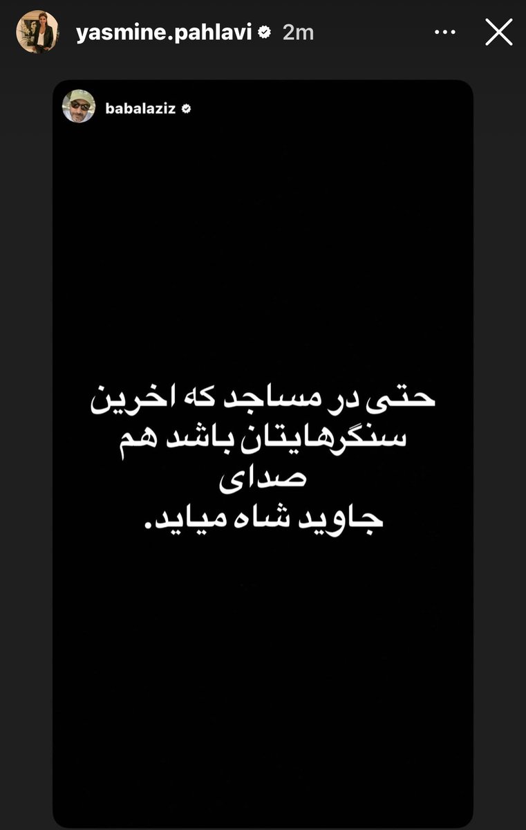 حتی در مسجد که آخرین سنگرهایتان باشد هم صدای #جاویدشاه میآید . 

#والاحضرت_یاسمین_پهلوی